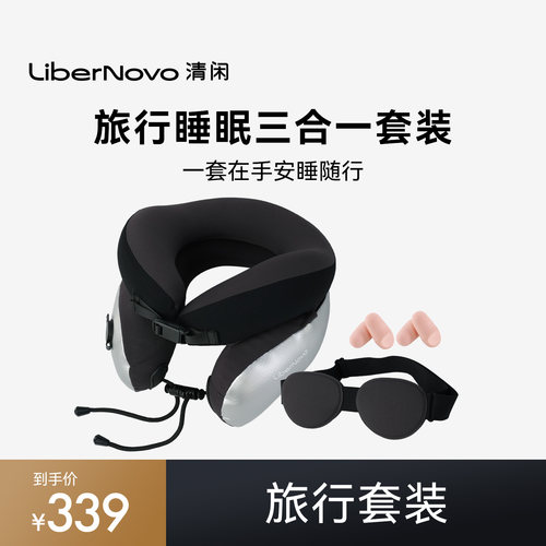 清闲LiberNovo旅行套装