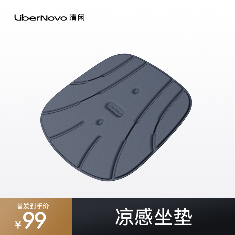 【配件】清闲LiberNovo凉感坐垫