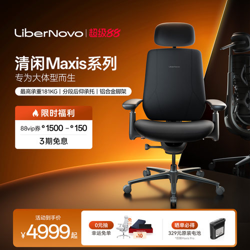清闲Maxis系列大体型人机工学椅
