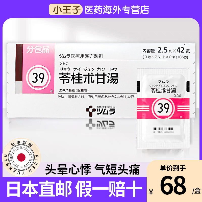 日本津村汉方苓桂术甘汤口头晕心悸气短头痛