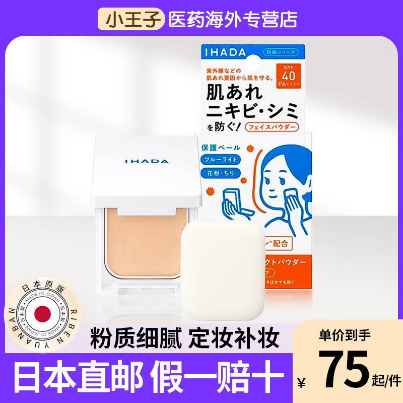 日本直邮资生堂IHADA防晒粉饼遮瑕干燥肌皮肤粗糙SPF40PA++++