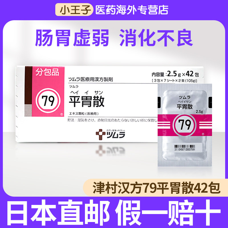 日本津村汉方平胃散脘腹胀满思饮食恶心呕吐肢体舌苔白腻慢性胃炎
