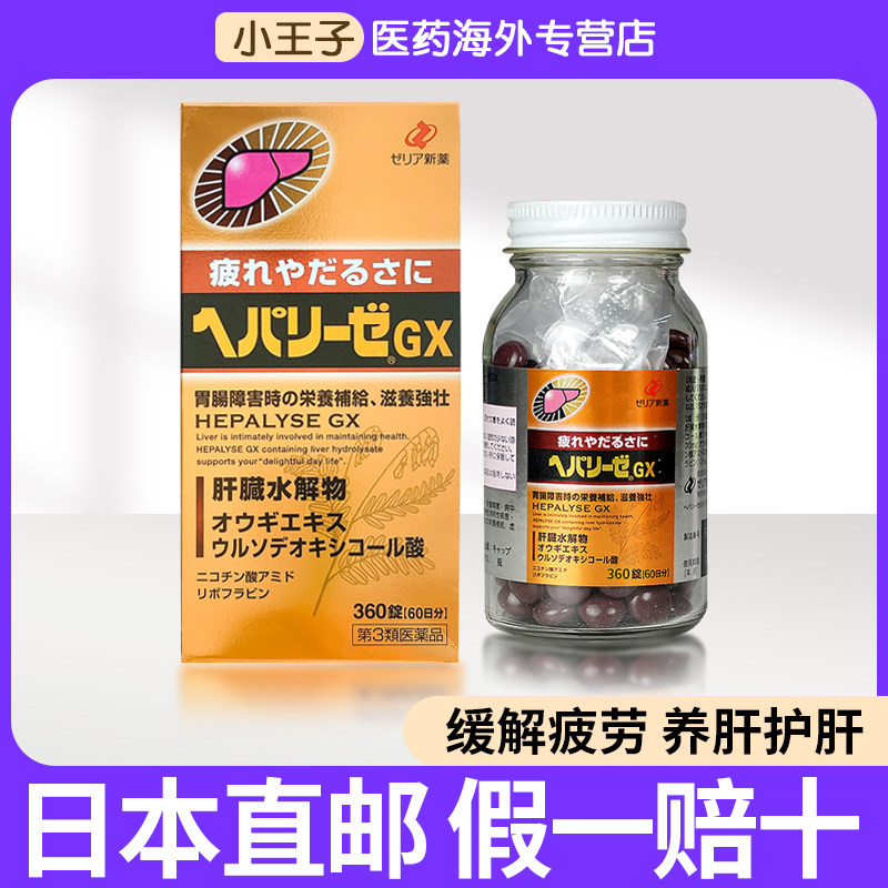 日本进口ZERIA新药松本清肝脏水解物解酒护肝药片护胃去疲劳360粒