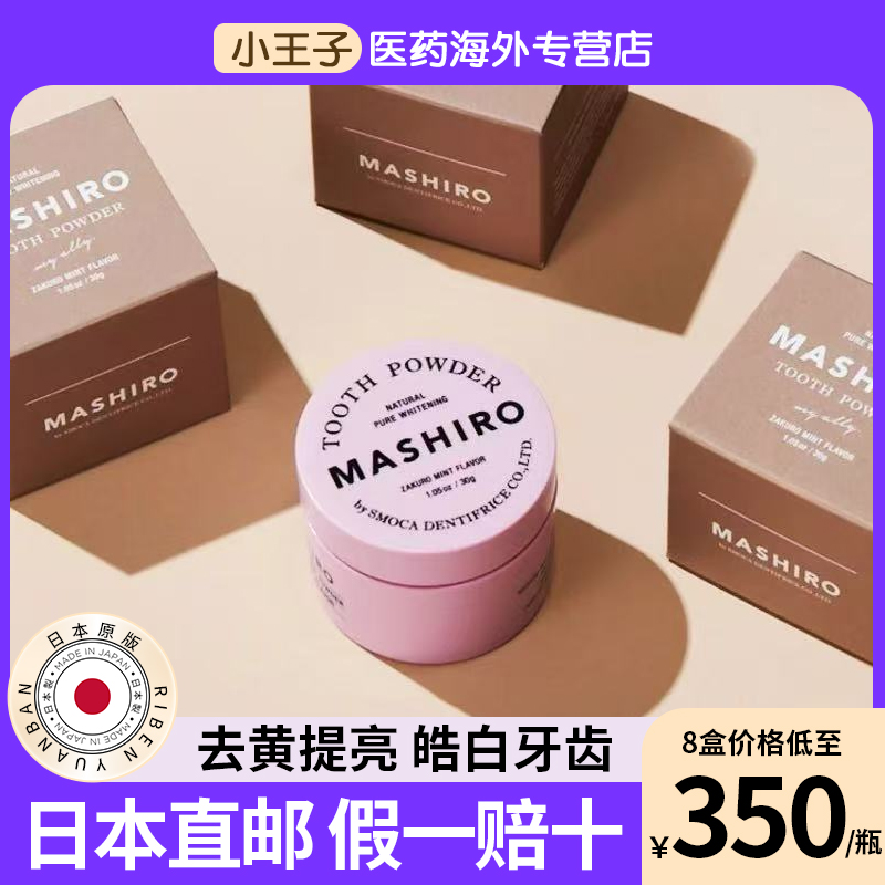 日本直邮MASHIRO 药用美白粉洁牙垢去牙黄渍除口臭洗白烟渍亮白