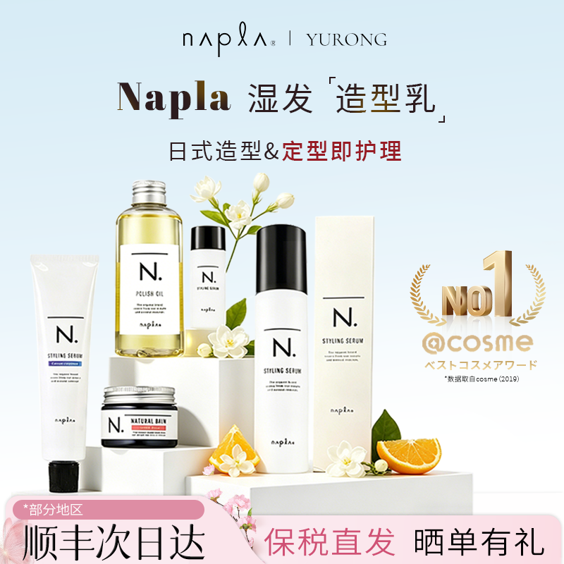 日本napla湿发乳液翘翘头蓬松serum卷发毛躁保湿造型定型护发乳油
