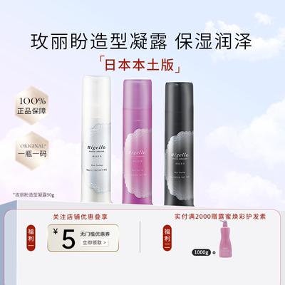 milbon日本玫丽盼nigelle恋佳靓造型凝露卷发湿发啫喱膏发蜡发乳