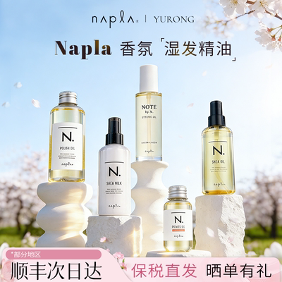 日本版napla精油娜普菈N. polish oil植物护发湿发感造型发乳