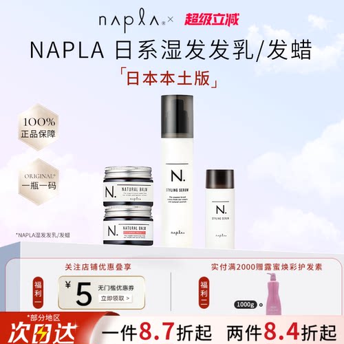 日本napla N. styling serum湿发感造型乳液护卷防毛躁保湿护发乳