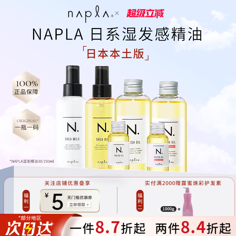 日本版napla精油娜普菈N. polish oil植物护发湿发感造型发乳