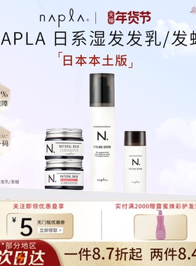 日本napla N. styling serum湿发感造型乳液护卷防毛躁保湿护发乳