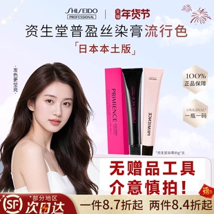 【无赠品】日本原装进口资生堂普盈丝染发膏高端沙龙染发剂男女