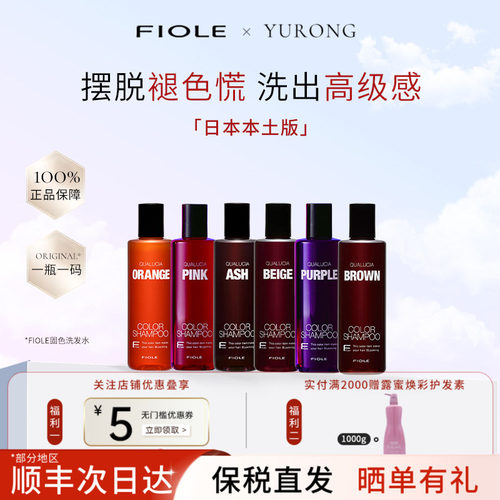 日本FIOLE补色固色洗发水锁色护色染后上色专用护发洗发水去黄