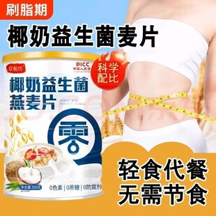 椰奶益生菌麦片速食零食0脂肪0热量减肥瘦肚子大肚腩减小腹减肥瘦身燃脂排油官方正品第一名减肥刮油神器减肥提升代谢增强免疫力