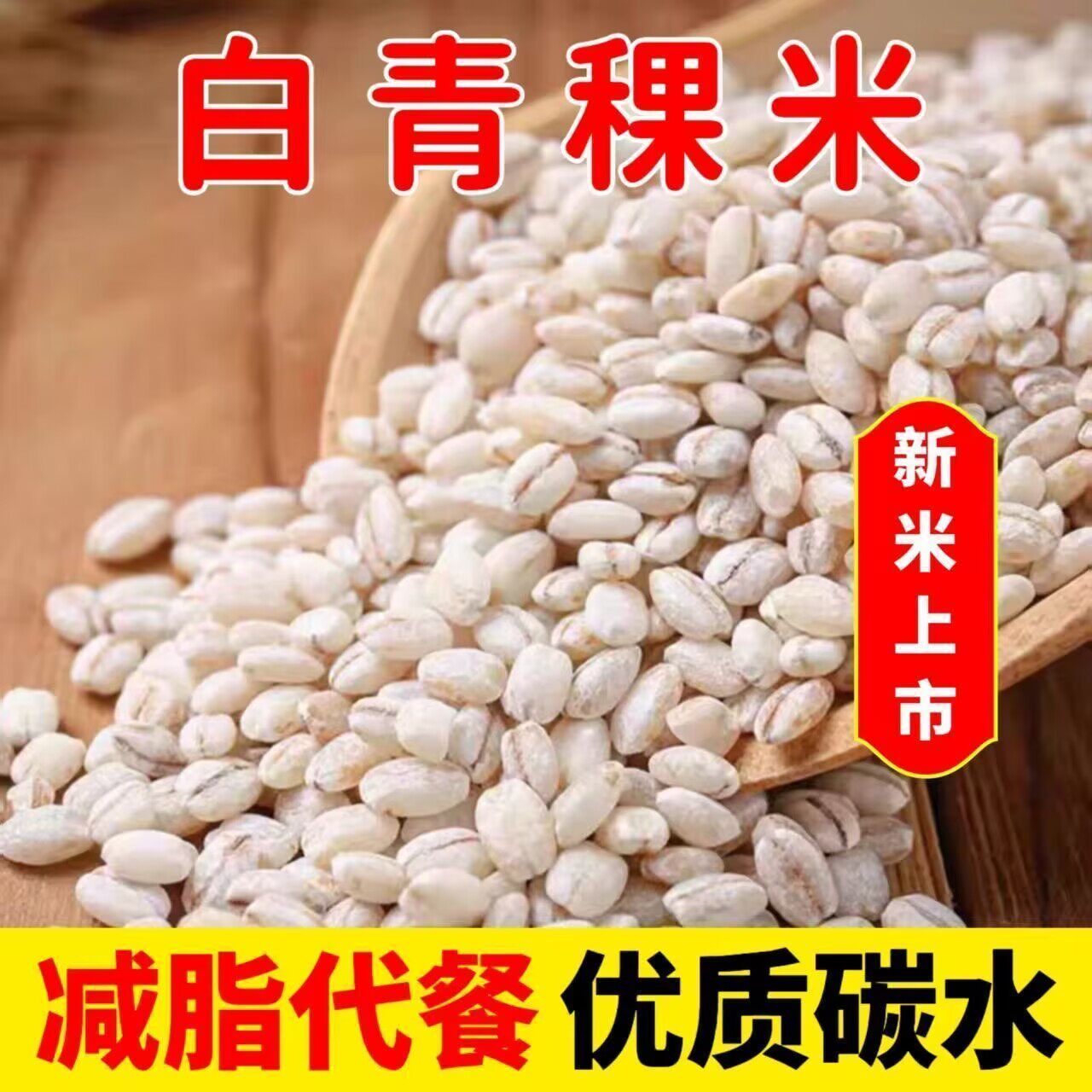 白青稞米糖尿病人杂粮米五谷杂粮糖尿病糖尿病控糖主食无糖食品零食大全糖尿病人专用代餐糖尿病老年人适合吃的食品糖尿病人零食