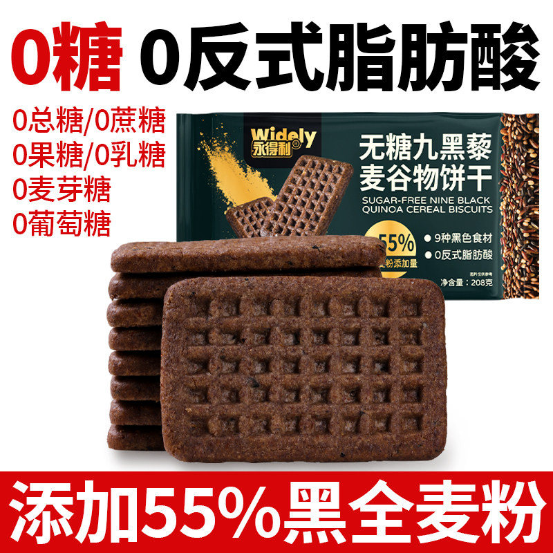 糖尿病人吃的旗舰店三高糖友食品控糖主食无糖精九黑藜麦谷物饼干