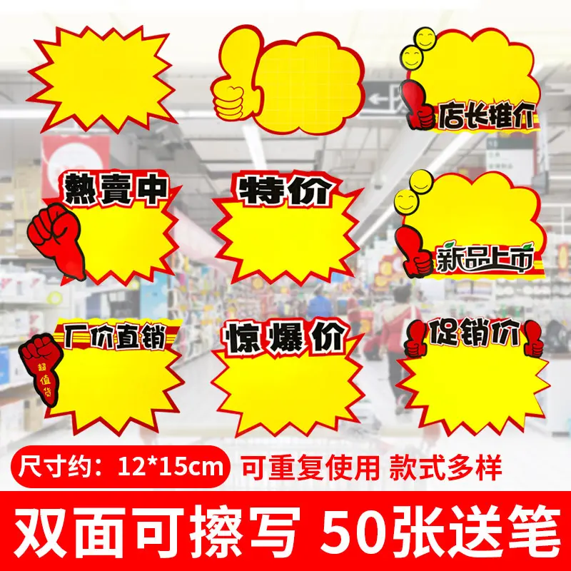 可擦写广告纸爆炸贴超市商品标价签价格展示牌价钱标签特价价格牌