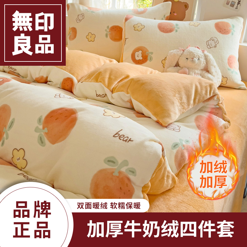 无印良品牛奶绒加厚四件套