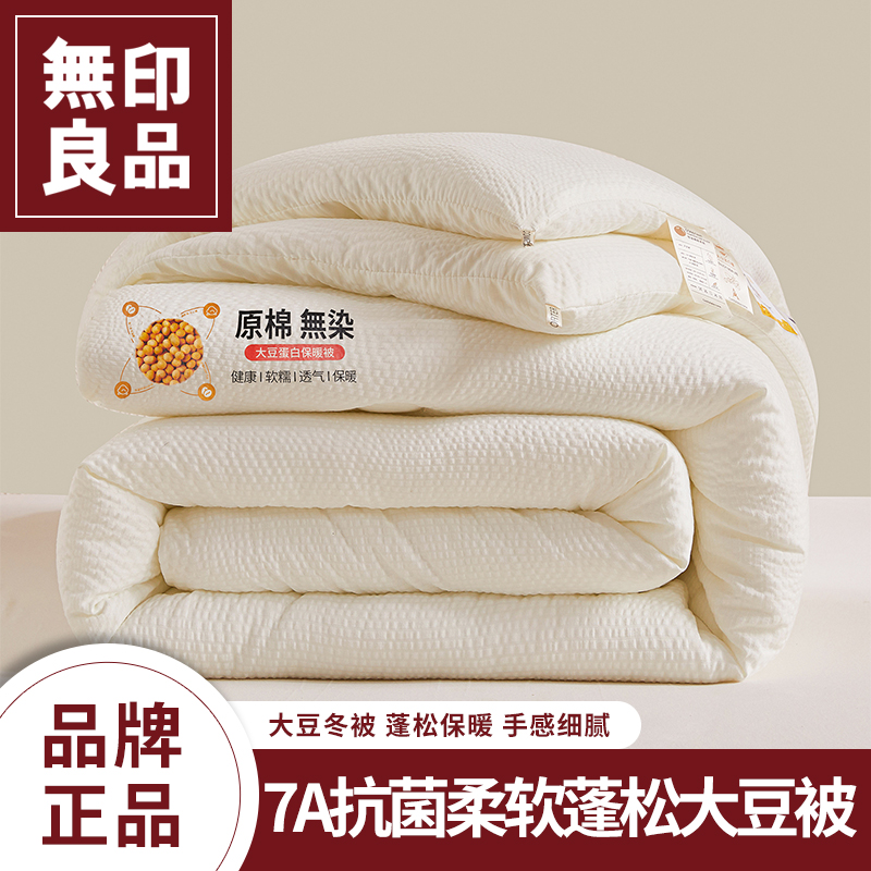 无印良品A类大豆纤维被