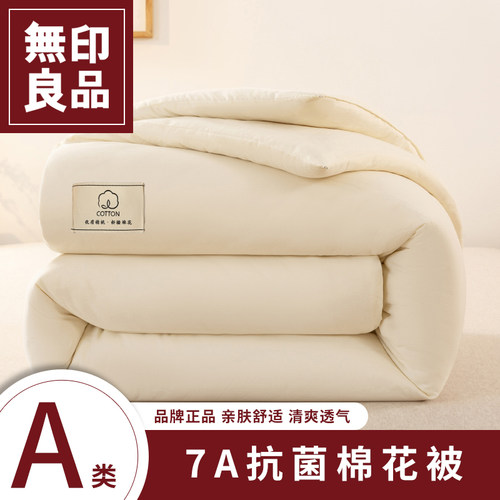 无印良品棉花被7A抗菌单双人四季通用春秋被冬被保暖双人棉被被芯