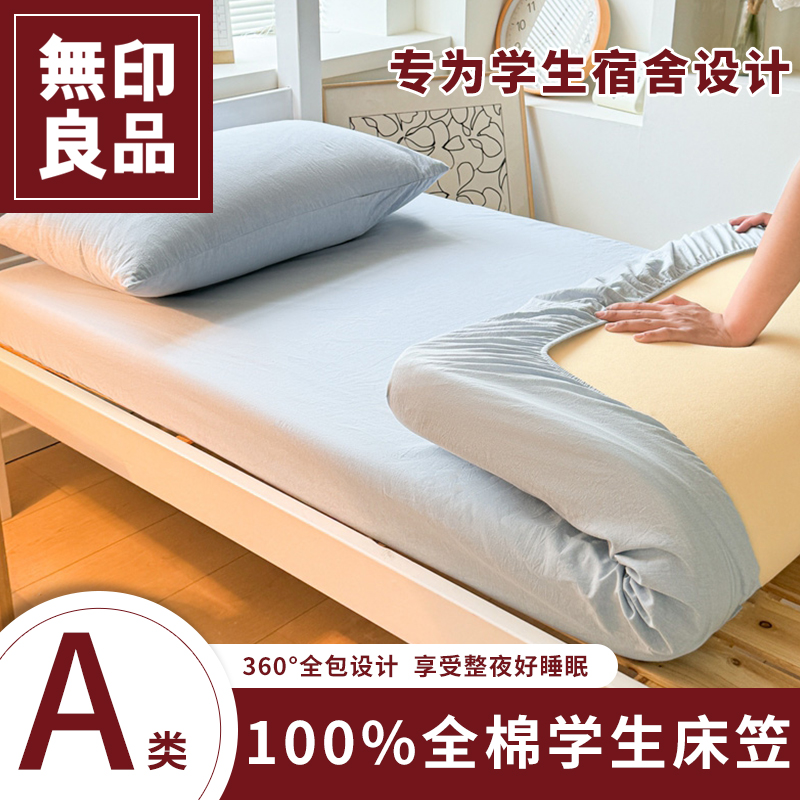无印良品学生宿舍床笠纯棉全棉床垫套床单床罩床垫罩床单三件套