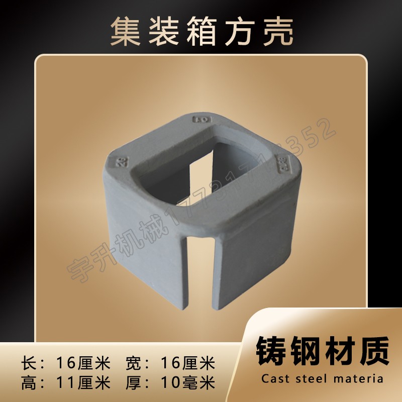 集装箱单立式底座船用固定用小壳体铸钢小方壳方壳体连接件固定件