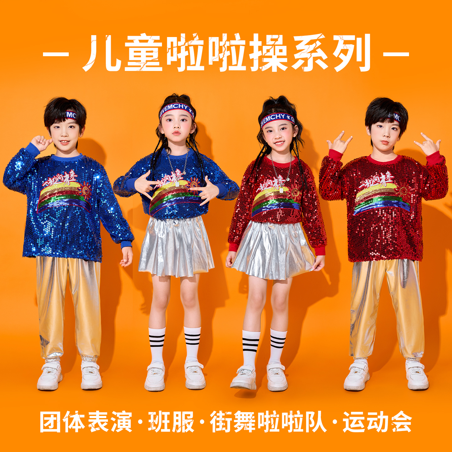 儿童啦啦队演出服装小学生运动会班服男女孩嘻哈街舞亮片表演潮服