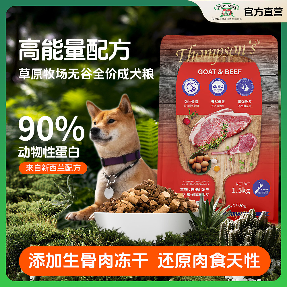 汤普森无谷冻干成犬粮生骨