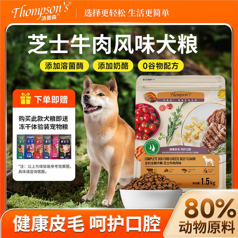 汤普森全期犬粮芝士牛肉味成犬幼泰迪贵宾金毛柴犬通用型狗粮