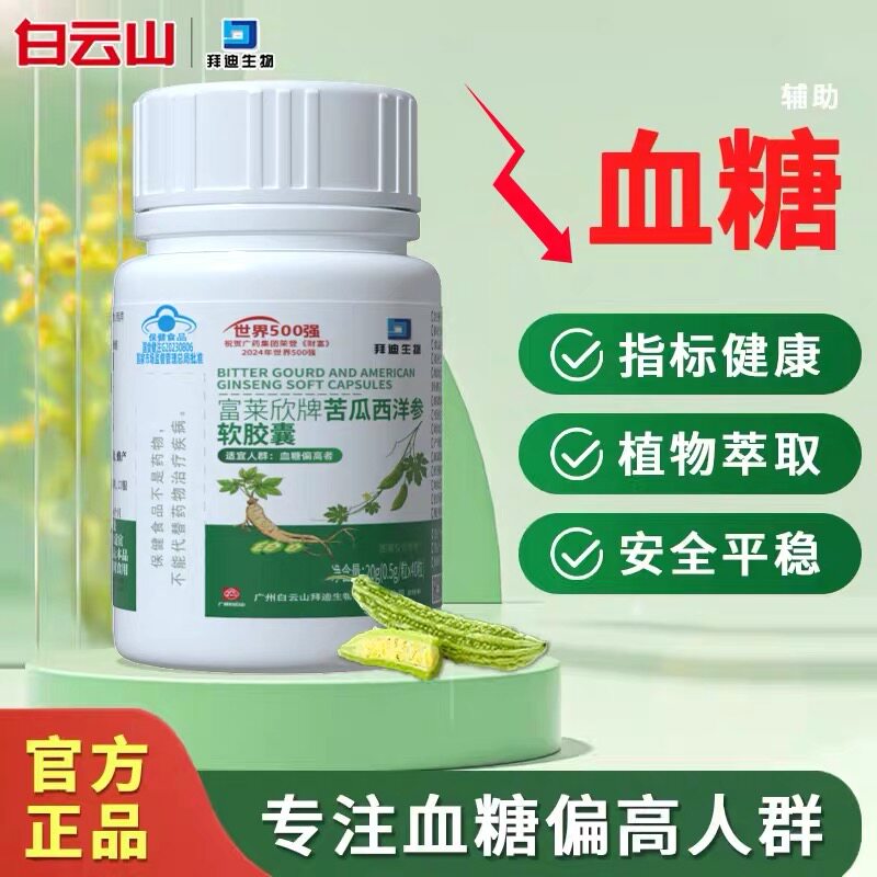 白云山拜迪生物富莱欣牌苦瓜西洋参铬软胶囊辅助降血糖适合血糖高