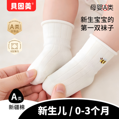 贝因美新生婴儿袜子0到3月纯棉