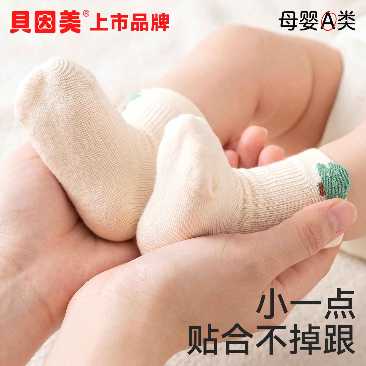贝因美婴儿袜子春秋纯棉袜宝宝