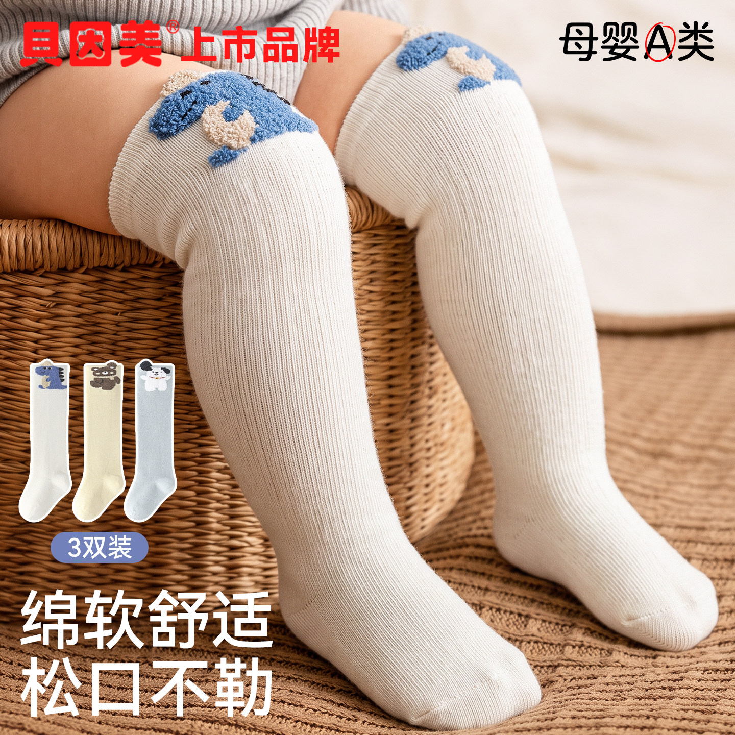 贝因美婴儿袜子长筒袜宝宝春秋