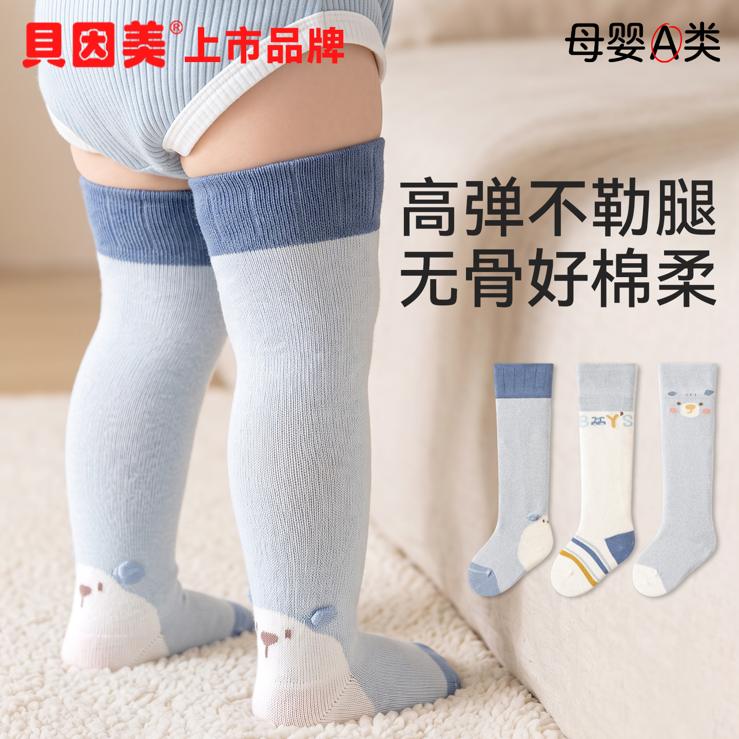 贝因美婴儿袜子春夏高筒袜室内过膝袜纯棉a类宝宝秋季保暖长筒袜