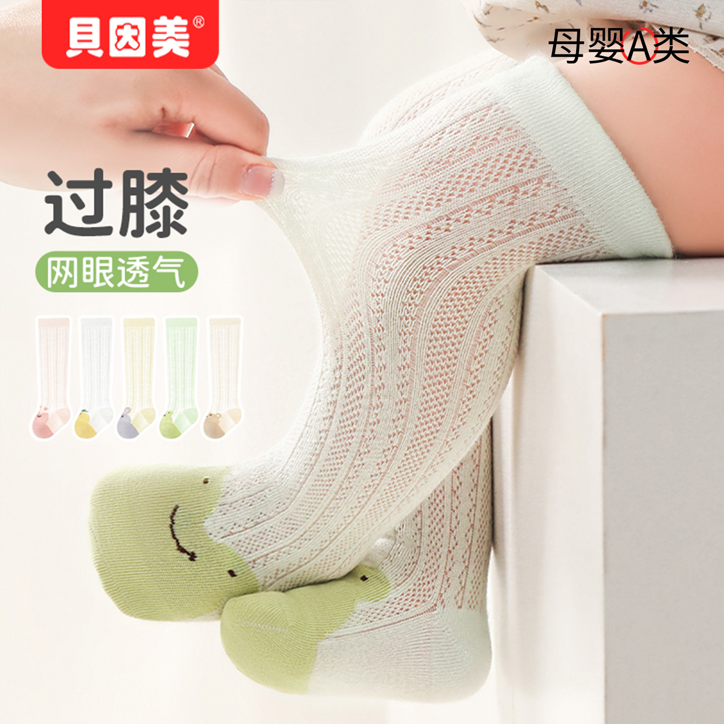 贝因美婴儿长筒袜夏季薄款过膝袜宝宝空调袜防蚊长筒不勒腿网眼袜