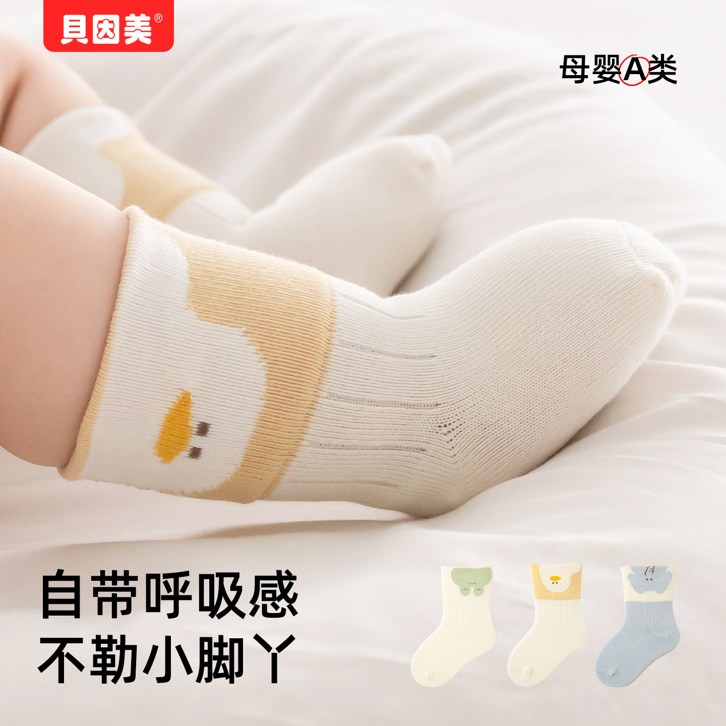 贝因美新生婴儿袜子春夏季纯棉a类宝宝胎袜幼儿童中筒袜四季通用,童装/婴儿装/亲子装,儿童袜子(0-16岁),淘宝优惠券,粉丝福利购,淘宝优惠卷