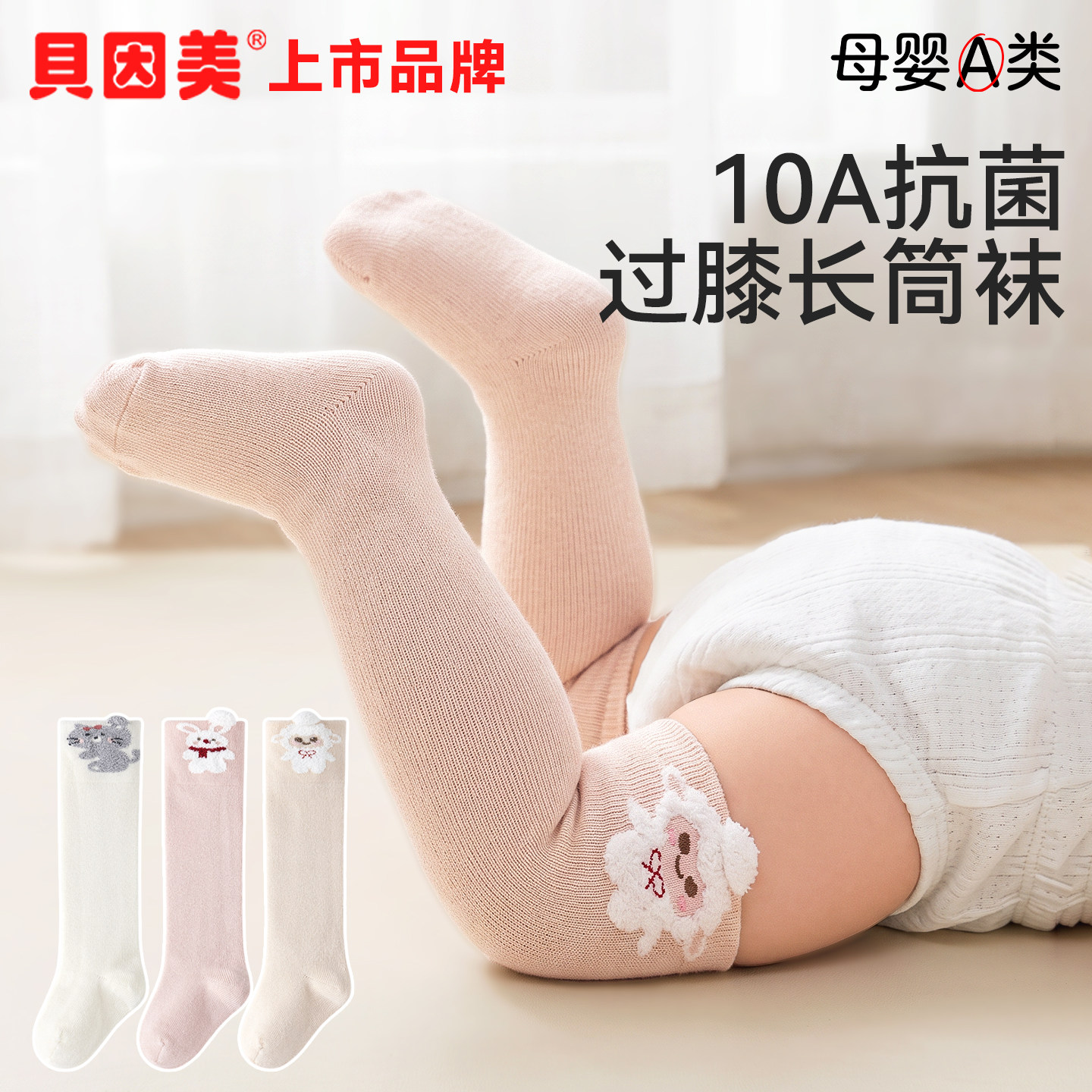 贝因美婴儿长筒袜秋季男女宝宝