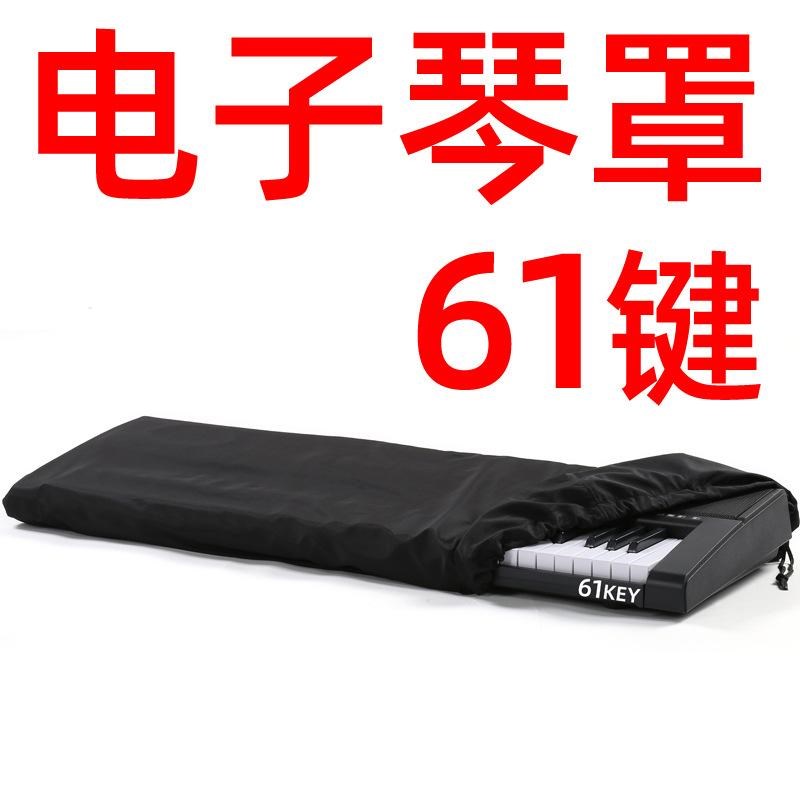 防尘61键88键电子琴罩电钢琴罩全罩多琴通用盖布遮灰黑带抽绳谱夹