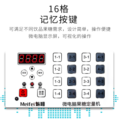meifei果糖机商用奶茶店设备全套16格果粉定量仪全自动果糖定量器