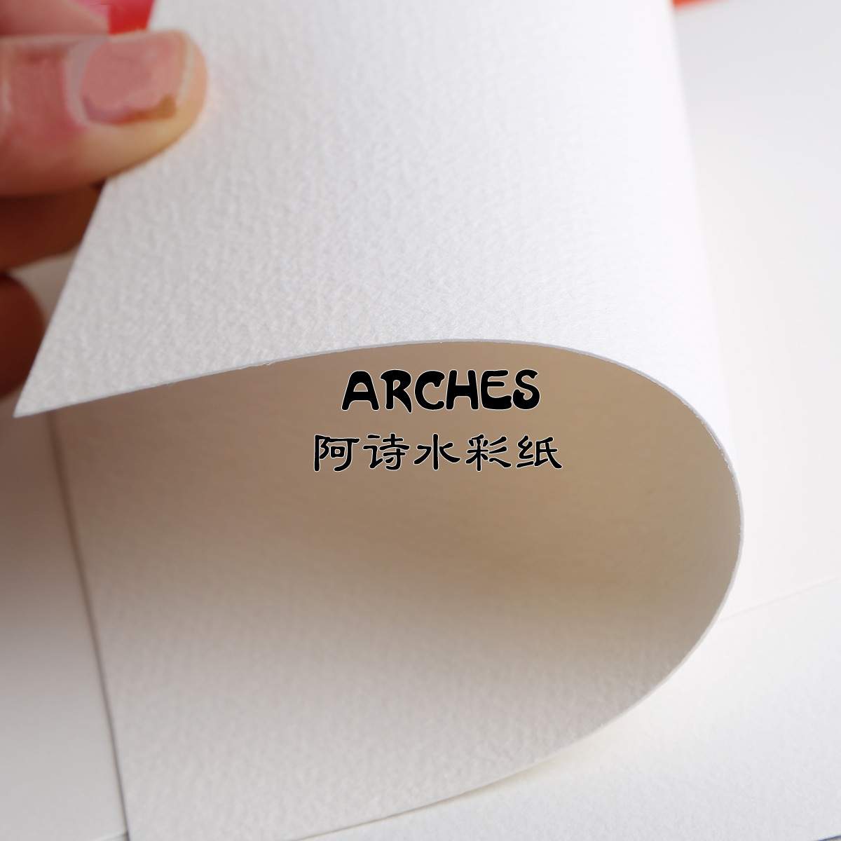 法国ARCHES水彩纸阿诗水彩纸手工棉桨水彩纸300g对开4K8K细中粗纹