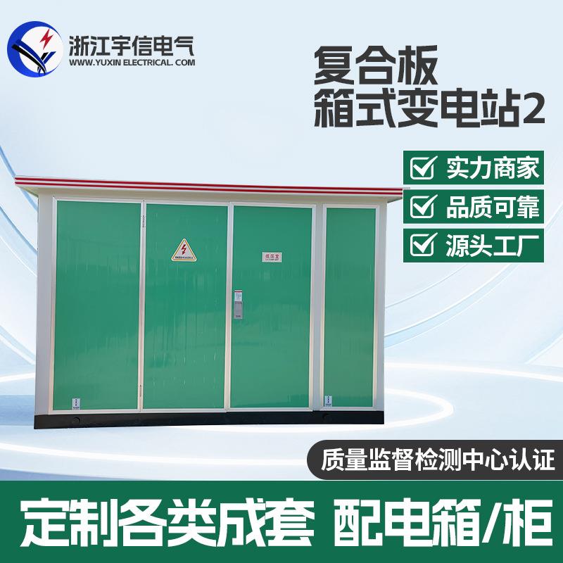 复合板箱式变电站预装式变压器户外路灯欧式箱变预装式成套配电房