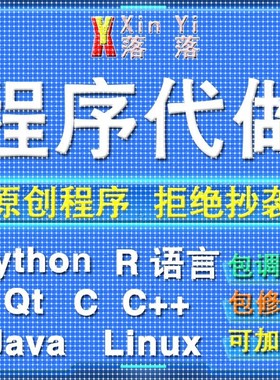 Python编程代做Java程序设计c/c++代码编写R语言数据分析定制接单