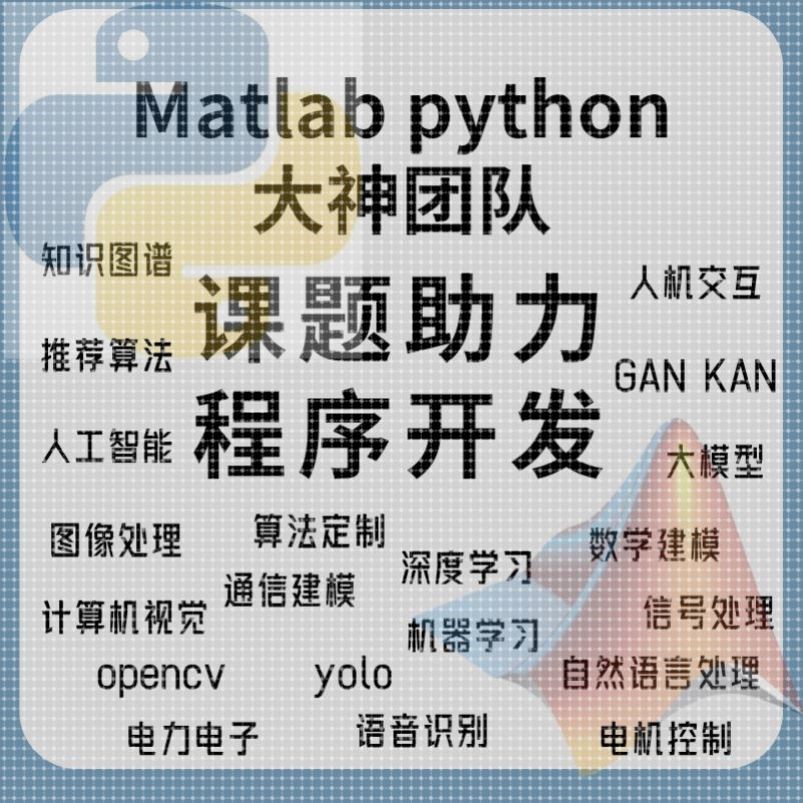matlab代码帮做python代编程 问题解决仿真代码 程序代编yolo代做