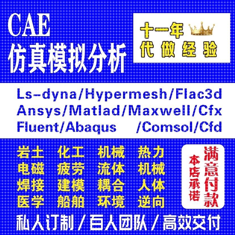 Fluent代做 Ansys/Adams/Lsdyna/Comsol有限元分析CAE仿真/Abaqus