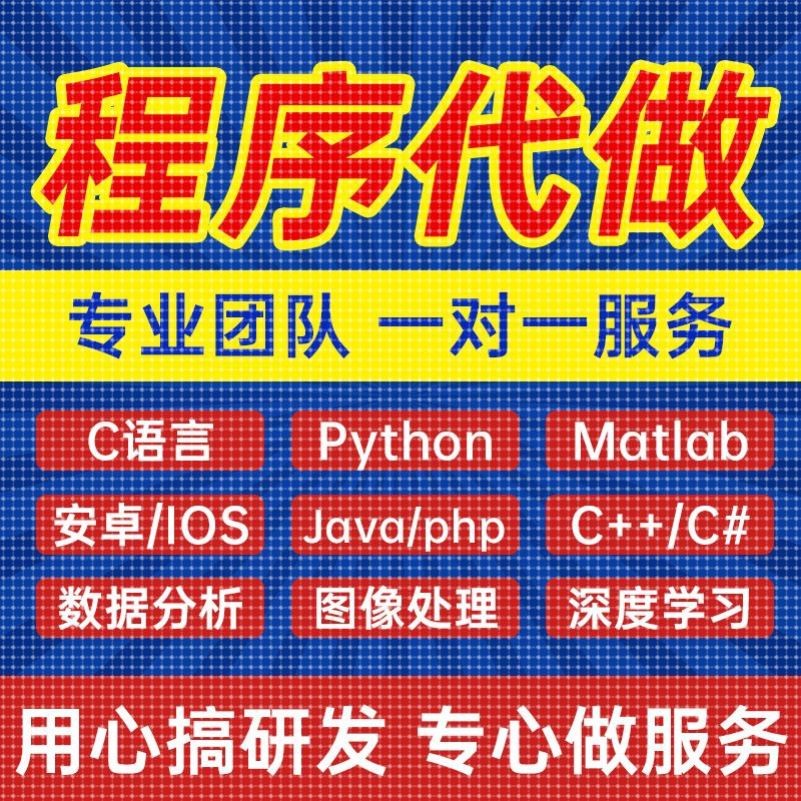 python代编程代编程序开发设计帮java代码编写C语言做matlab接单