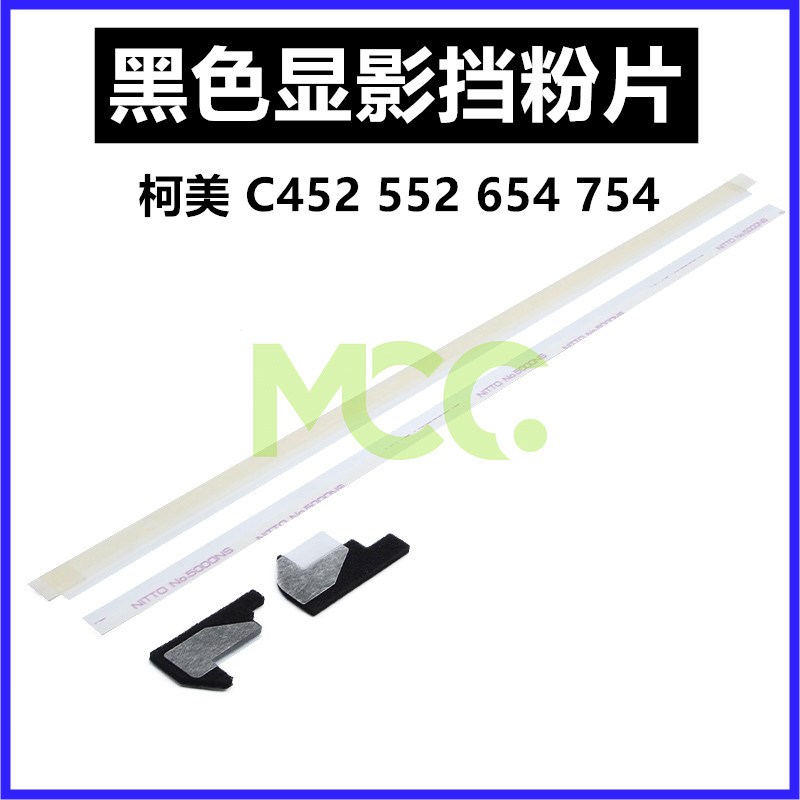 优质柯美c754 654e 452 552 652黑色显影器挡粉片 挡粉密封海棉条