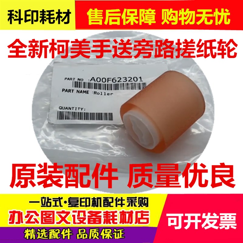 柯美 美能达 c224E 284 364 454 554 220 手送搓纸轮 旁路搓纸轮