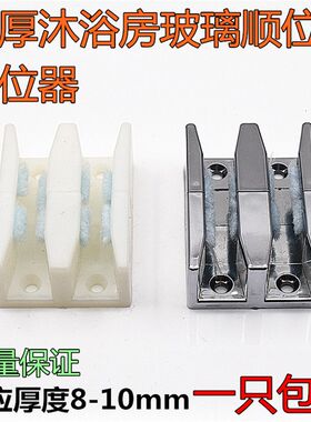 淋浴房配件 玻璃移门定位器 限位器 顺位器止摆器适合厚度8-10mm