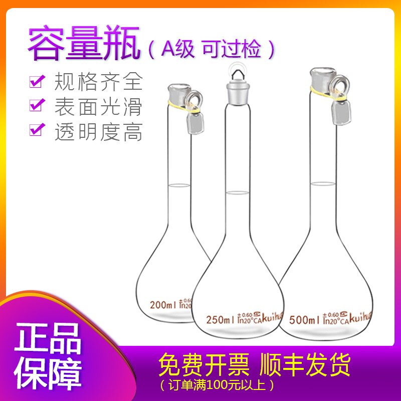 葵花牌玻璃容量瓶25ml50ml100ml250ml500优质量瓶当量瓶A级包过检