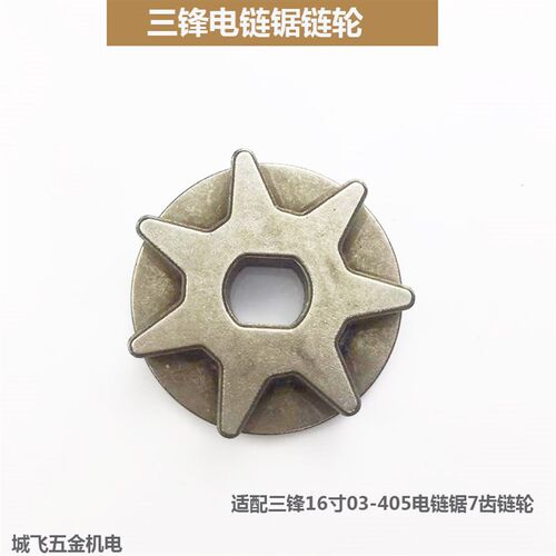 电动工具配件三锋电链锯链轮16寸电链锯链轮电锯7角齿轮电链锯配