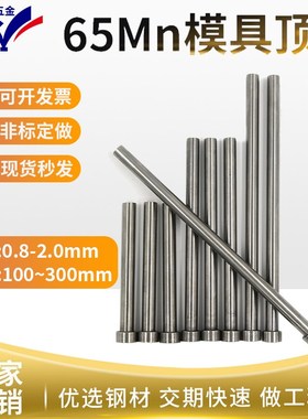 65mn普通顶针/模具顶杆0.8 0.9 1.0 1.5 2.0*100*150*200*250*300
